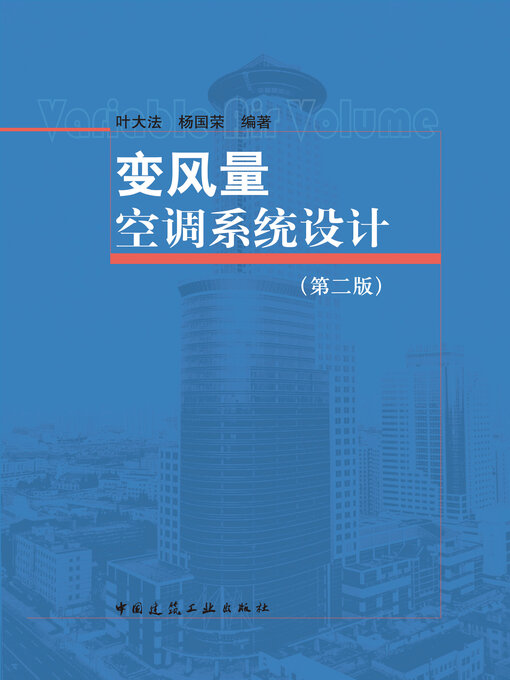 Title details for 变风量空调系统设计（第二版） by 叶大法 - Available